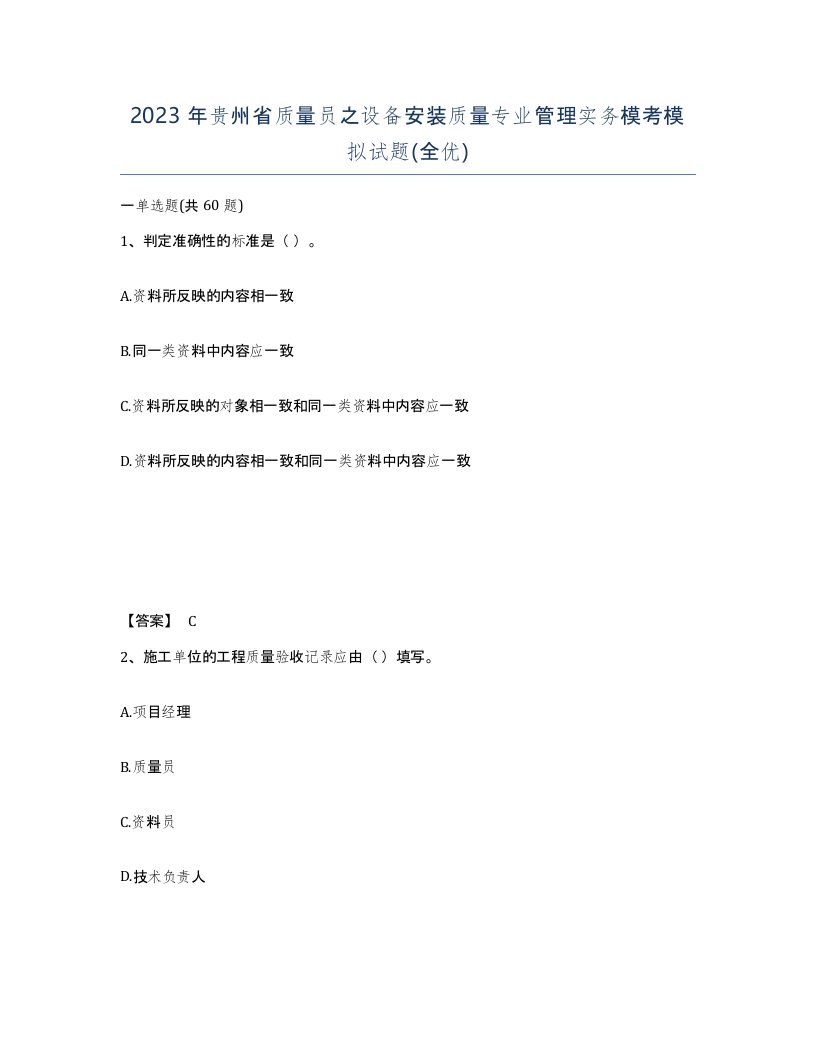 2023年贵州省质量员之设备安装质量专业管理实务模考模拟试题全优