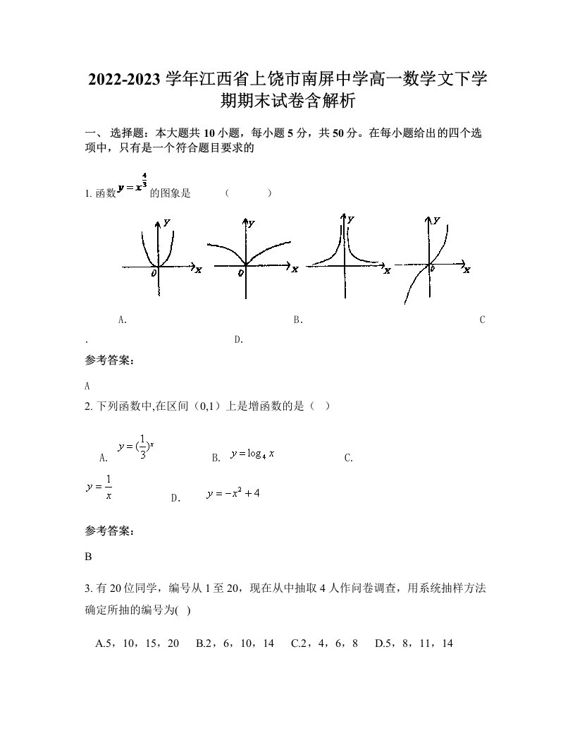 2022-2023学年江西省上饶市南屏中学高一数学文下学期期末试卷含解析