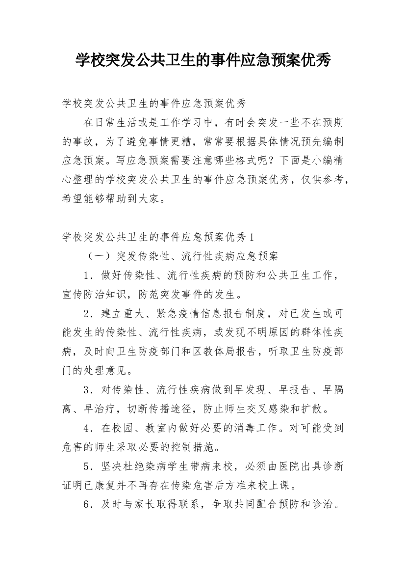 学校突发公共卫生的事件应急预案优秀