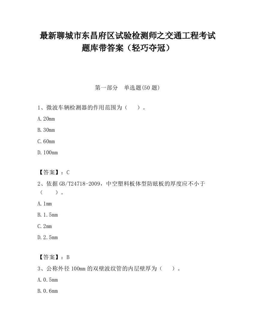 最新聊城市东昌府区试验检测师之交通工程考试题库带答案（轻巧夺冠）