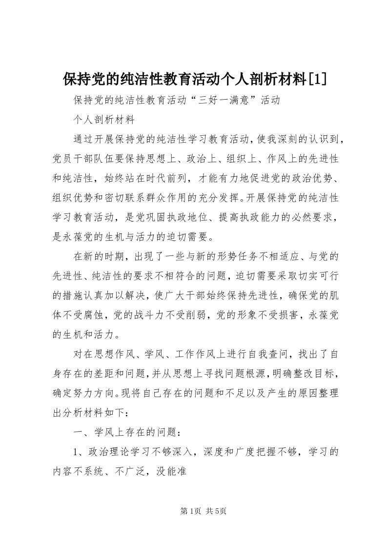 保持党的纯洁性教育活动个人剖析材料[]