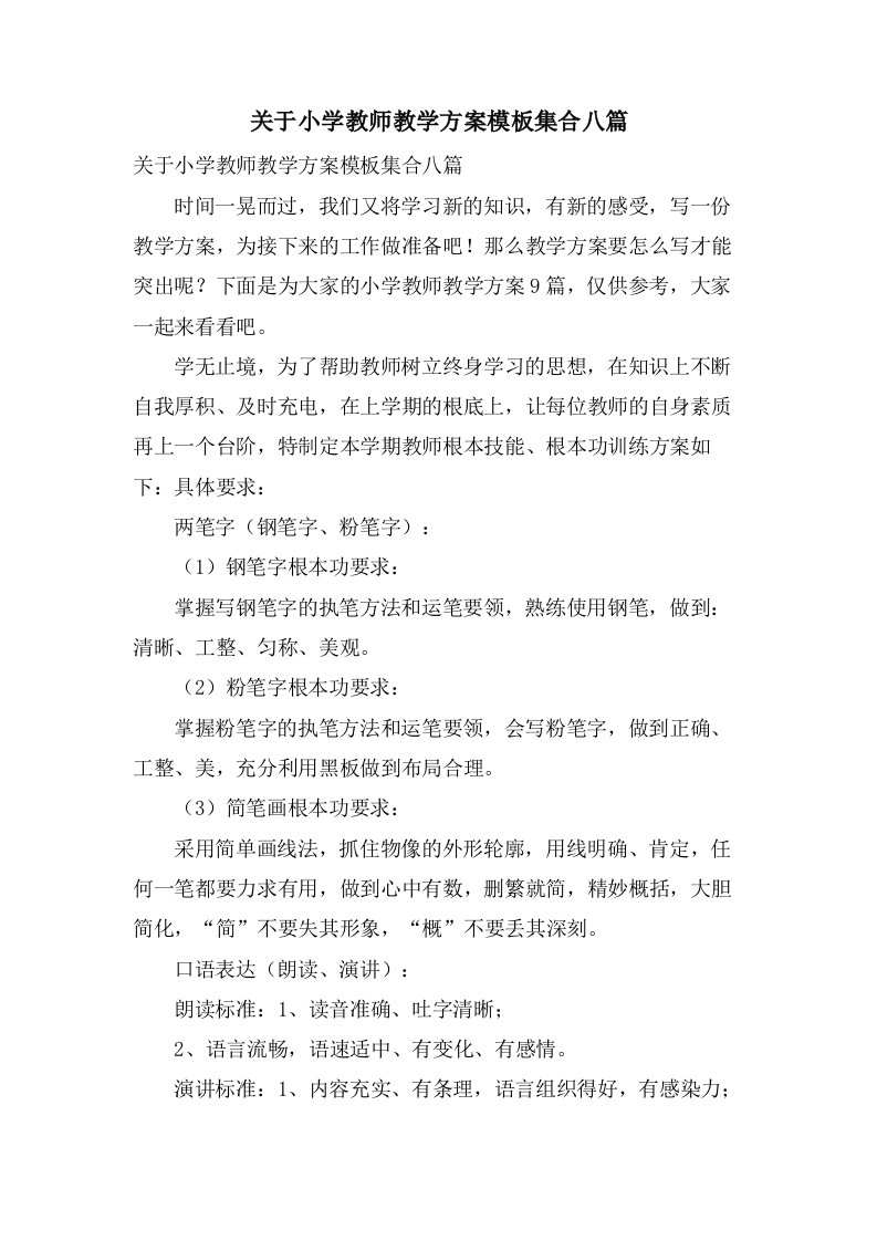 关于小学教师教学计划模板集合八篇