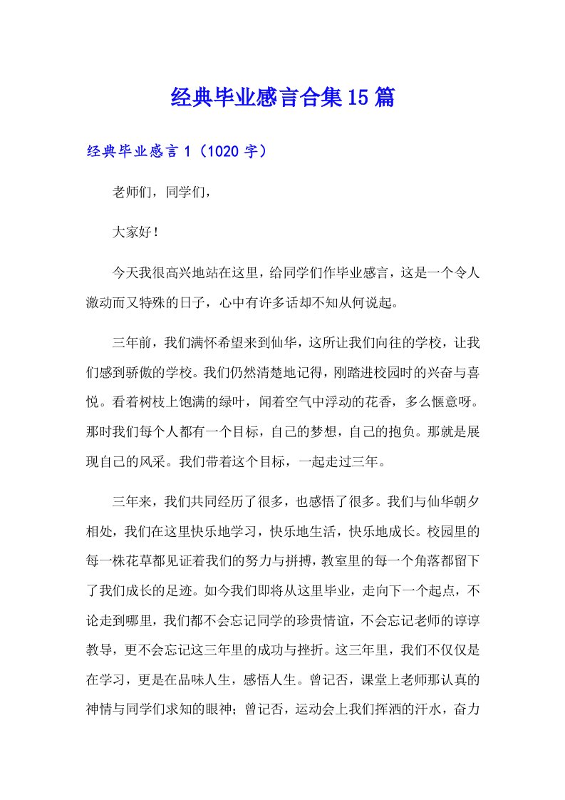 经典毕业感言合集15篇