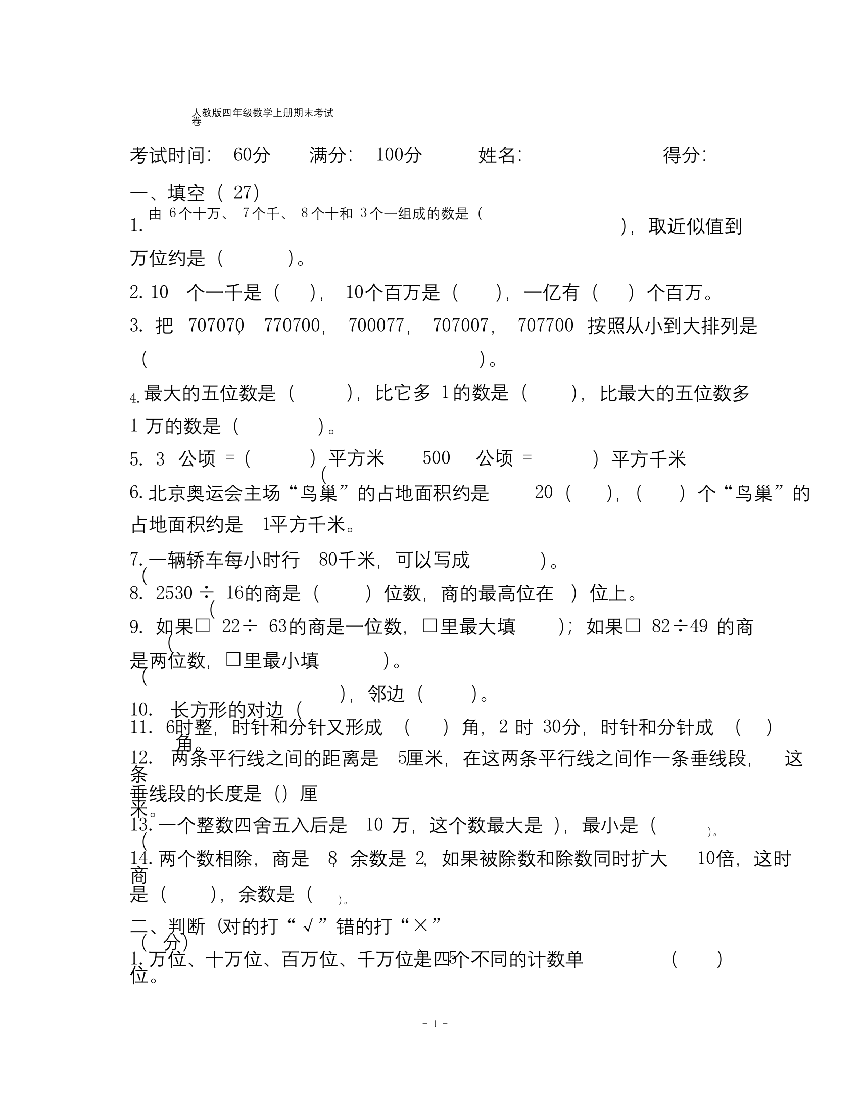 人教版四年级数学上册期末考试卷含答案