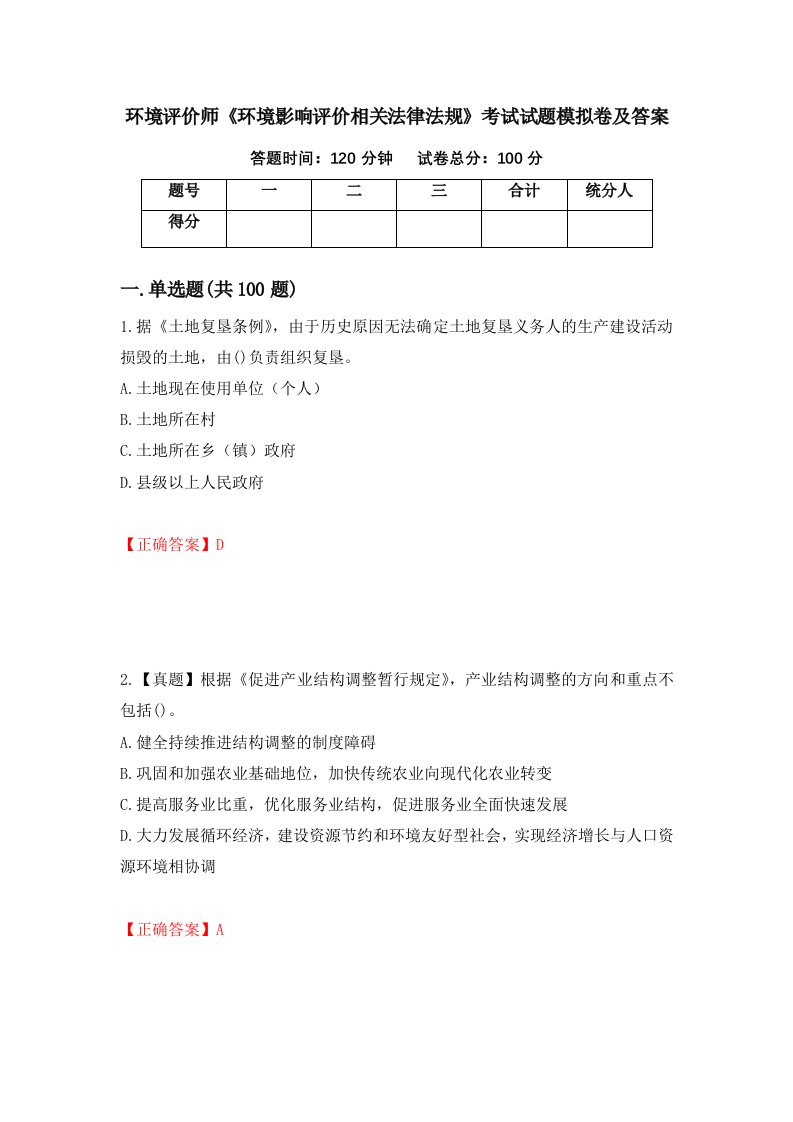 环境评价师环境影响评价相关法律法规考试试题模拟卷及答案48