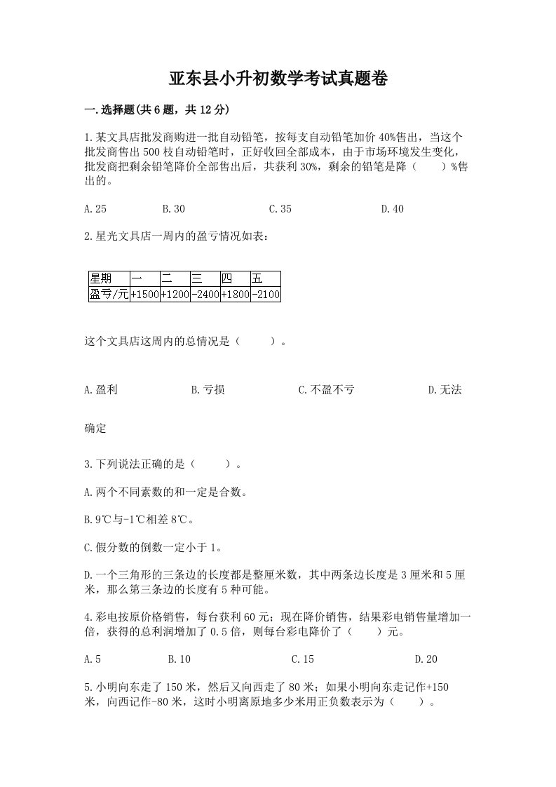 亚东县小升初数学考试真题卷及答案1套