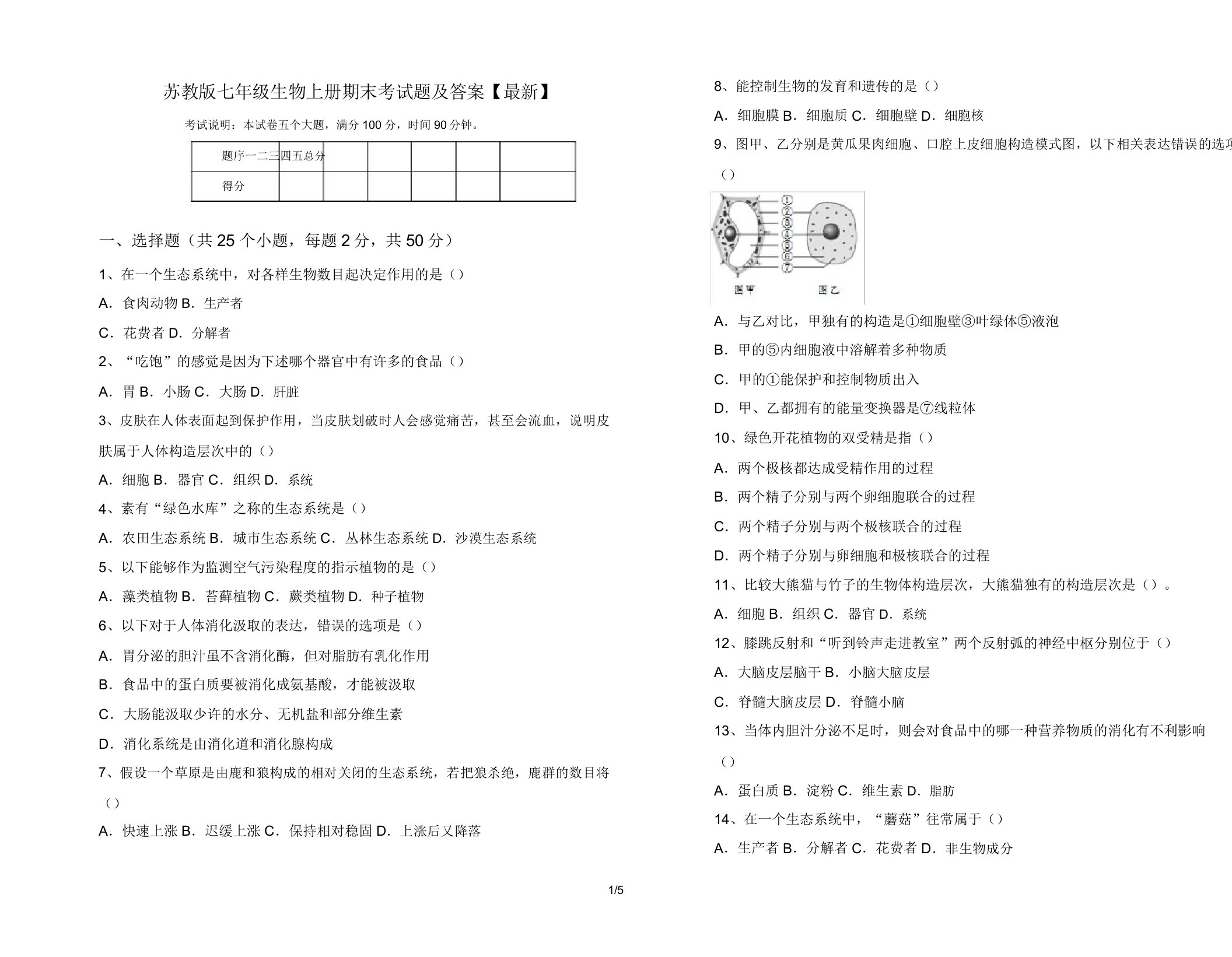 苏教版七年级生物上册期末考试题