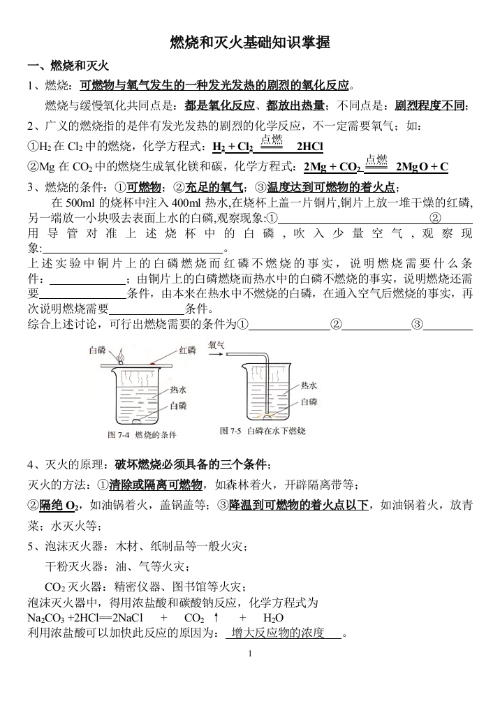 (完整版)燃烧和灭火基础知识点汇总