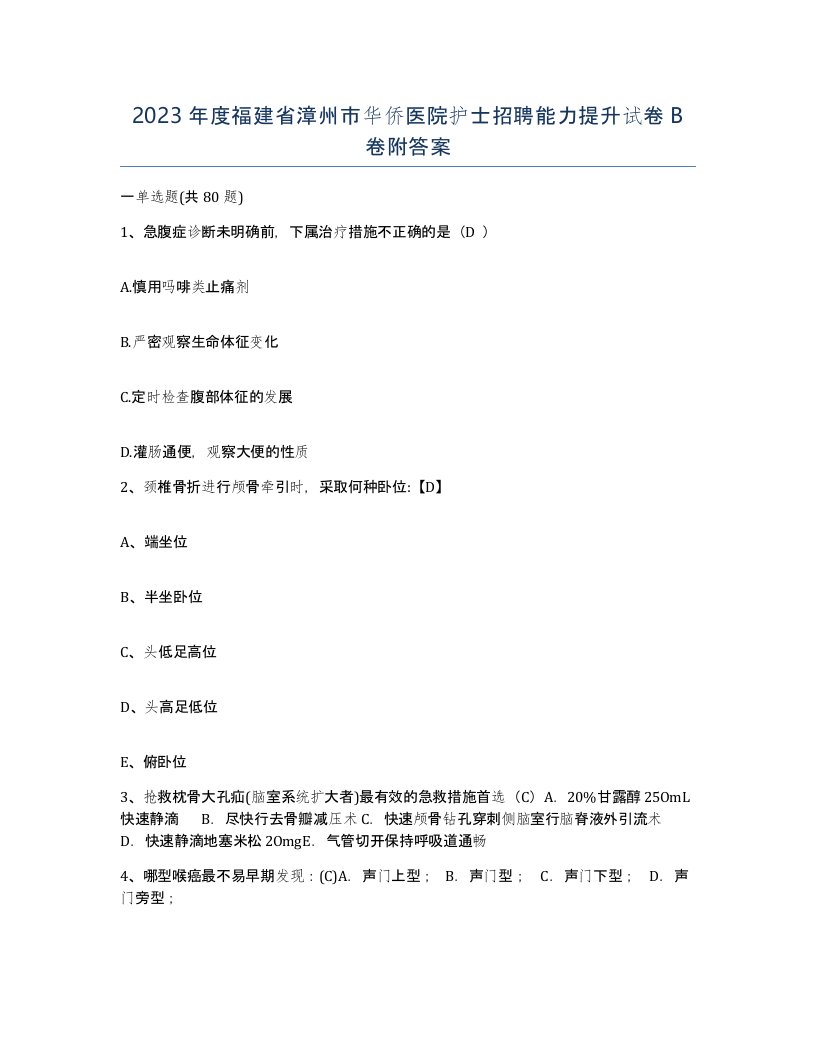 2023年度福建省漳州市华侨医院护士招聘能力提升试卷B卷附答案