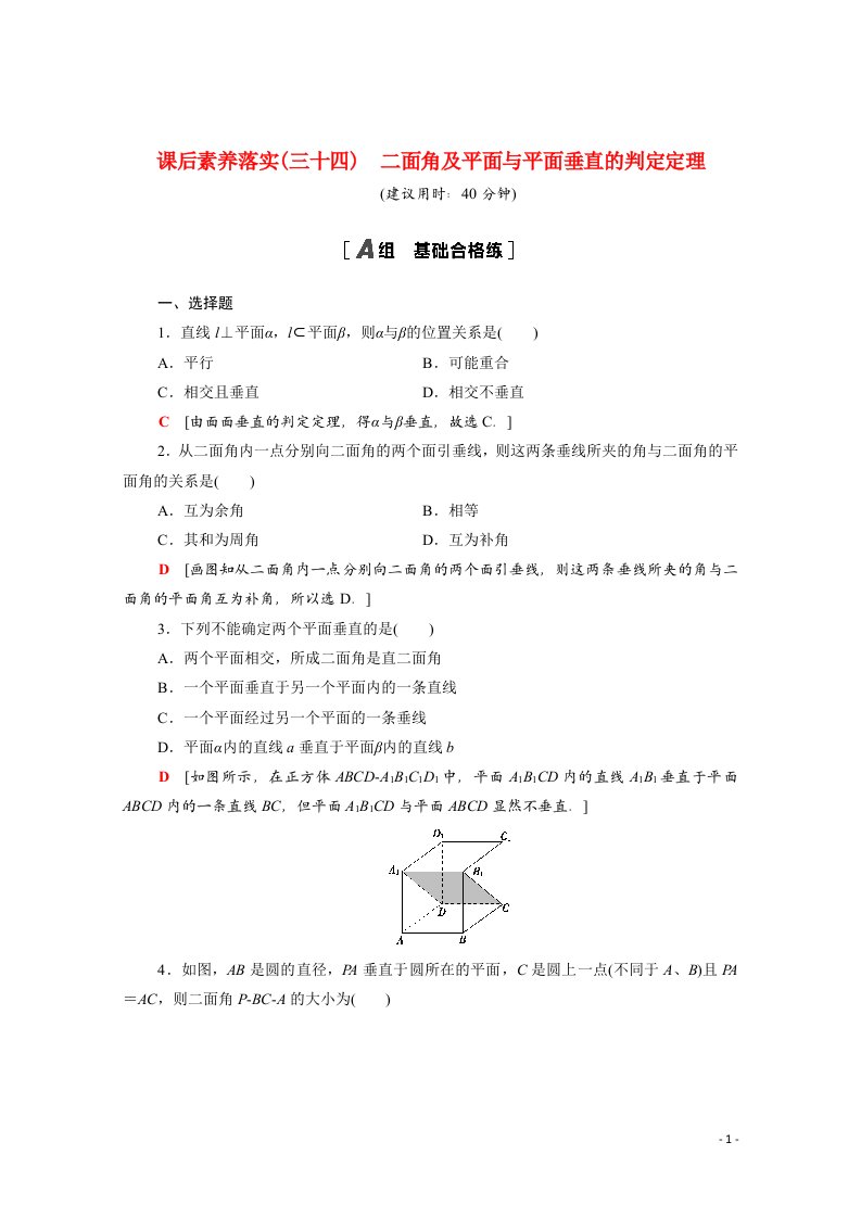 2021_2022学年新教材高中数学课后素养落实三十四第八章立体几何初步8.6.3第1课时二面角及平面与平面垂直的判定定理含解析新人教A版必修第二册