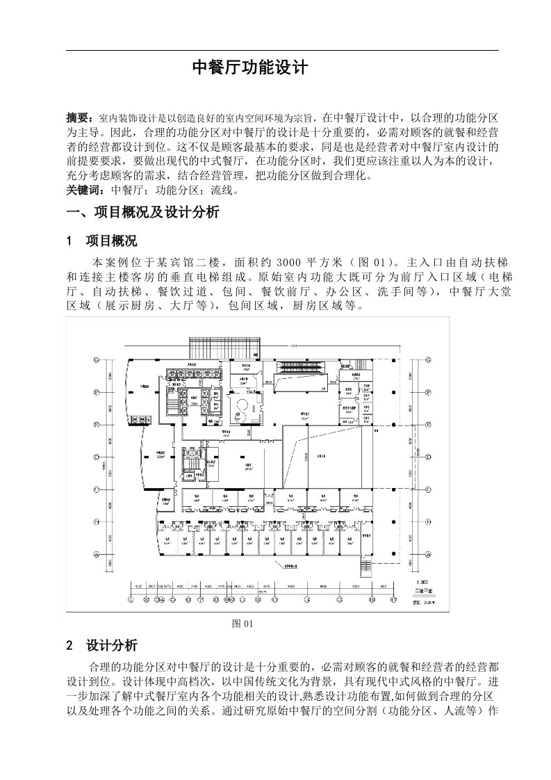 中餐厅功能设计（毕业设计论文doc）