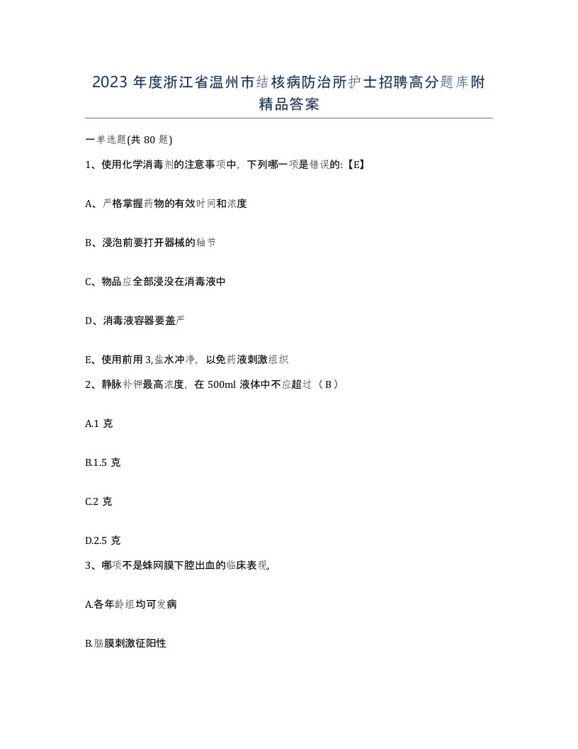 2023年度浙江省温州市结核病防治所护士招聘高分题库附答案