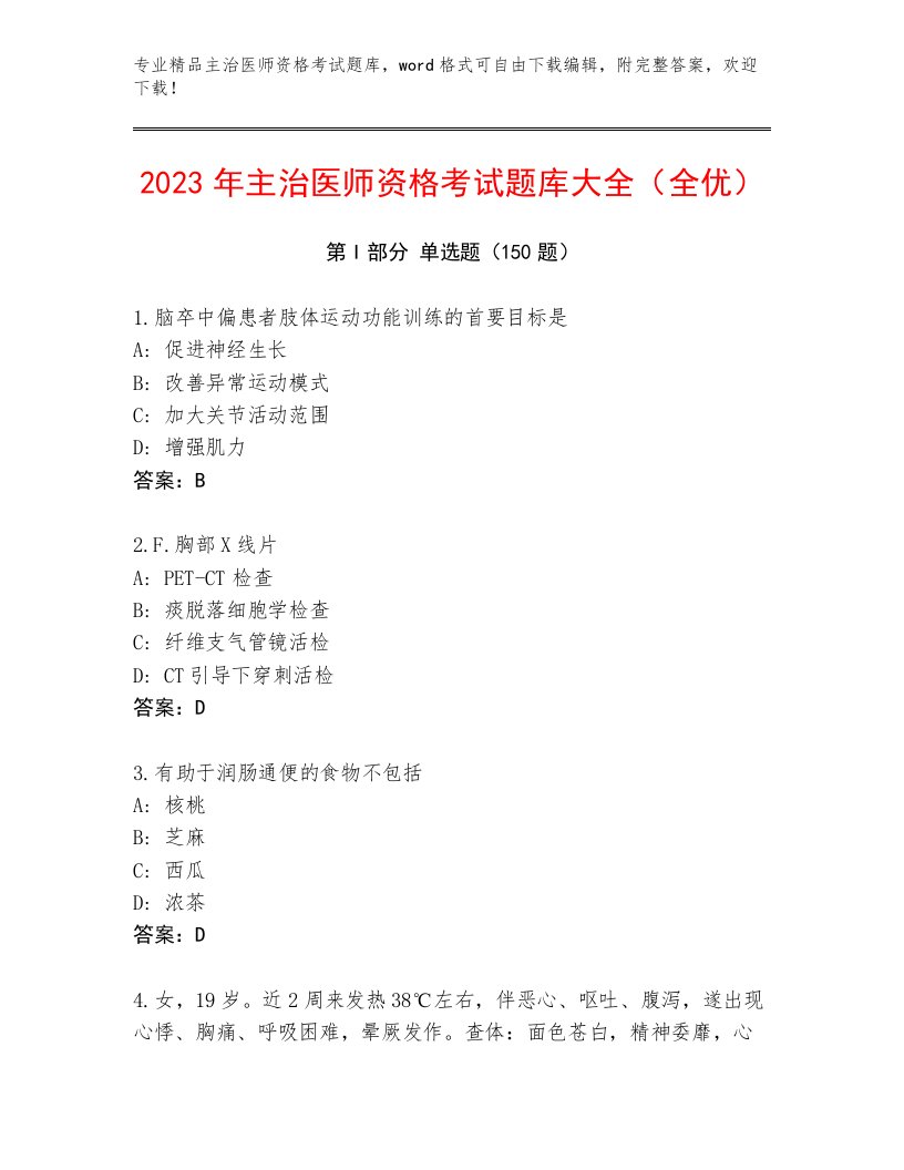 内部培训主治医师资格考试带答案（B卷）