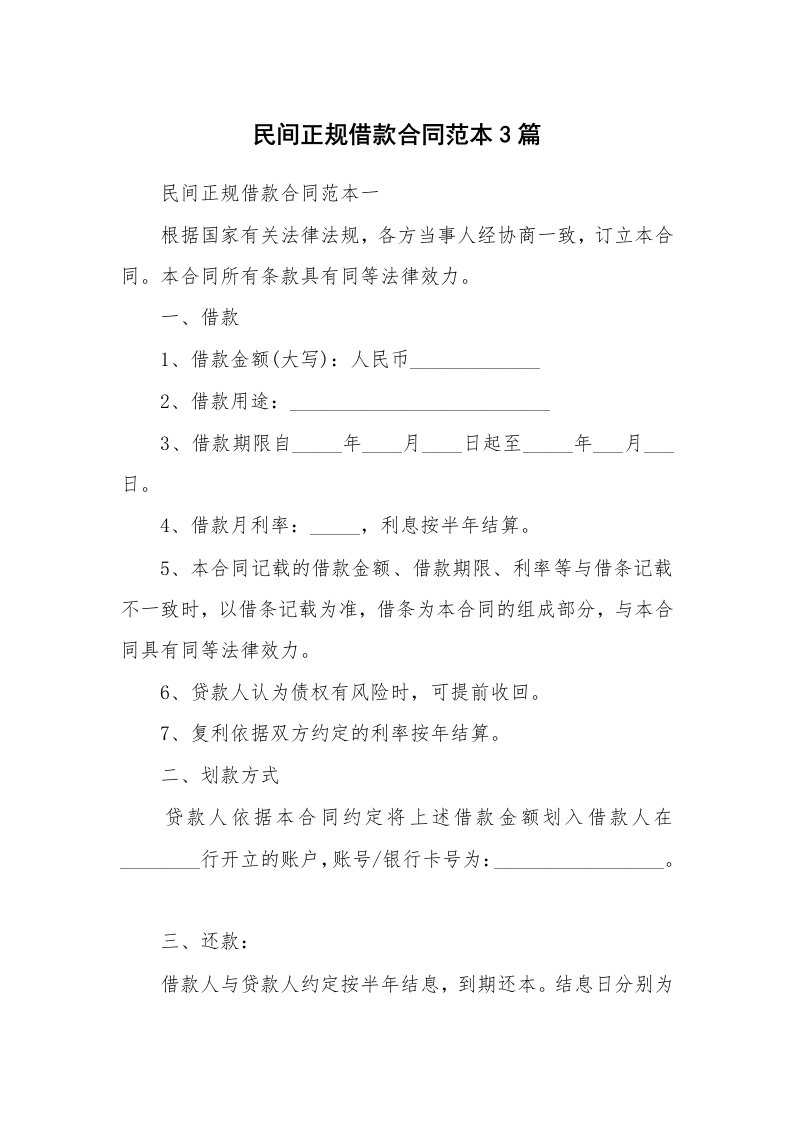 民间正规借款合同范本3篇