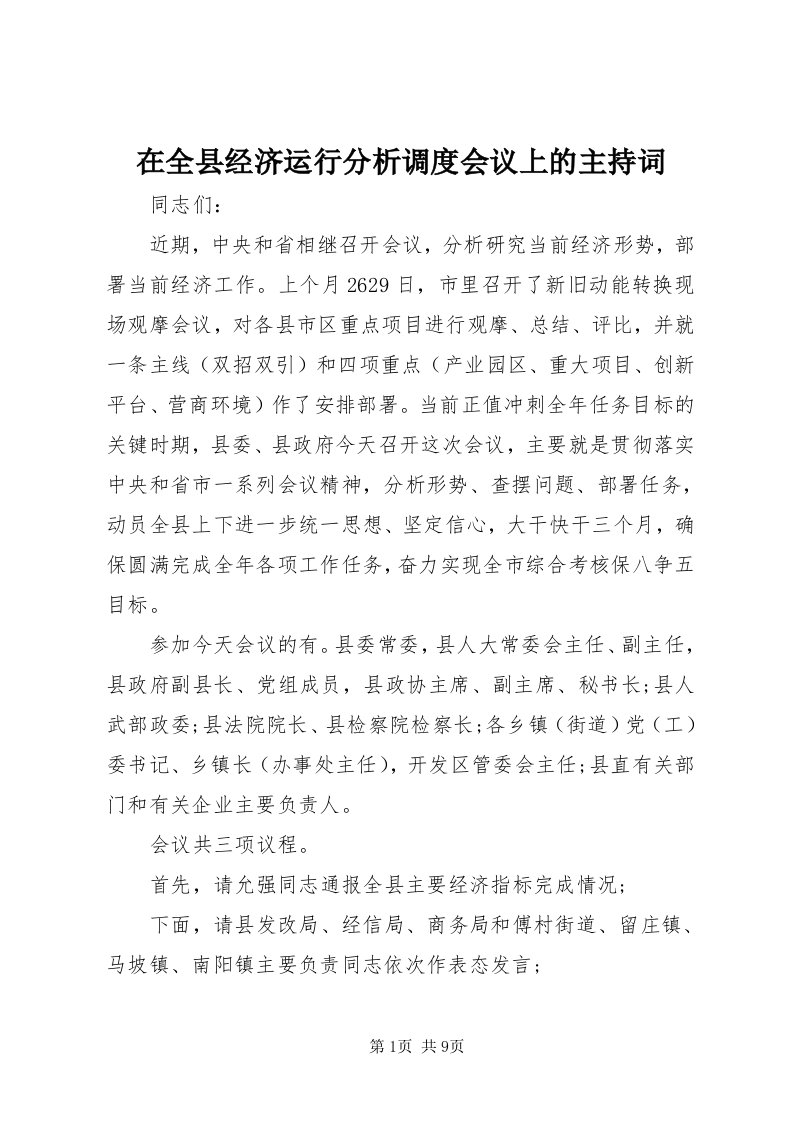 7在全县经济运行分析调度会议上的主持词