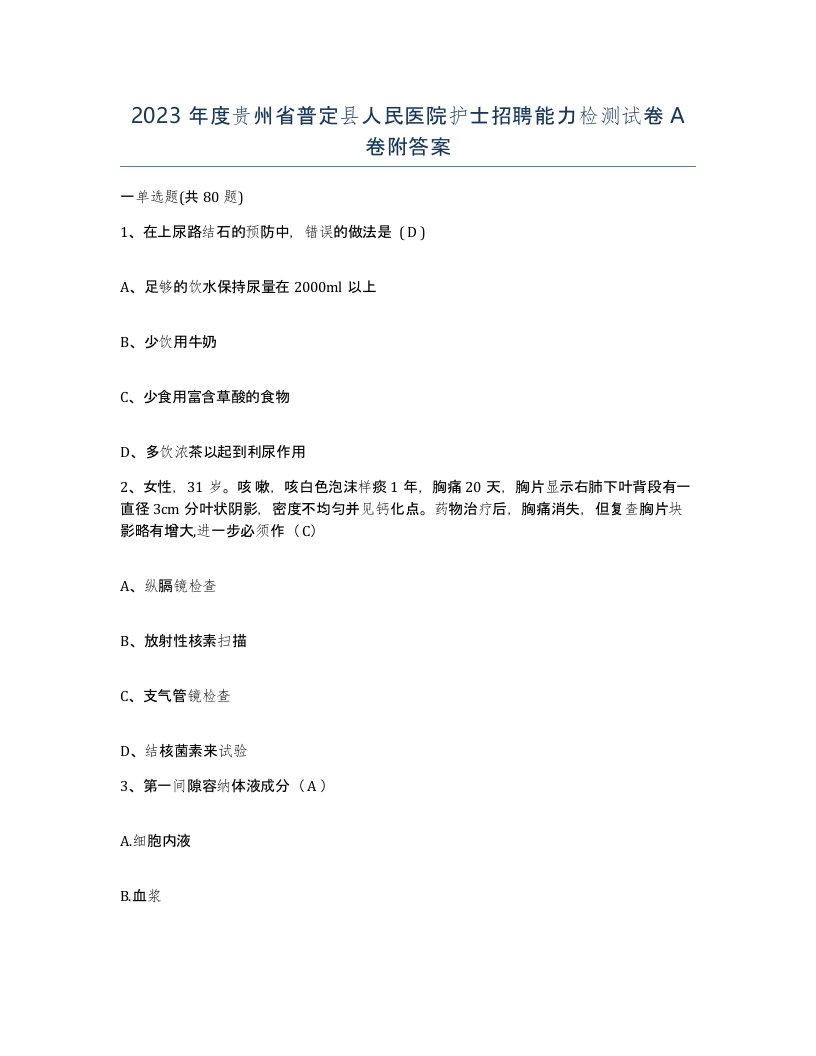 2023年度贵州省普定县人民医院护士招聘能力检测试卷A卷附答案