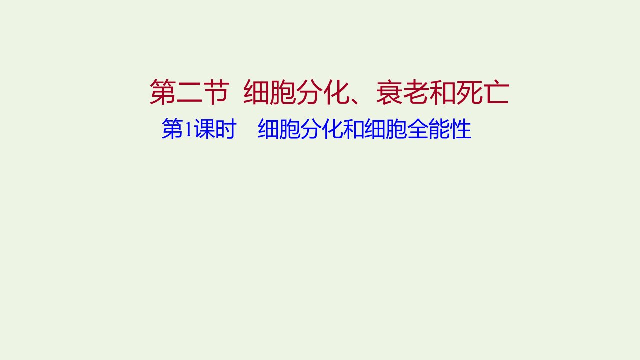 2021_2022学年新教材高中生物第四章细胞增殖分化衰老和死亡第二节第1课时细胞分化和细胞全能性课件苏教版必修1