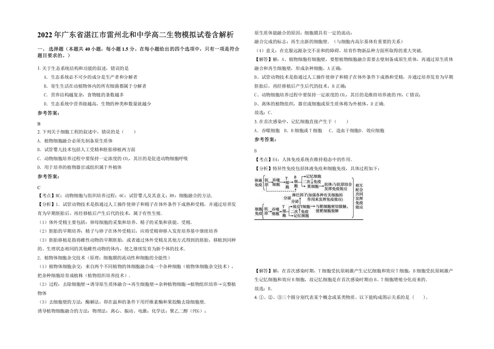 2022年广东省湛江市雷州北和中学高二生物模拟试卷含解析