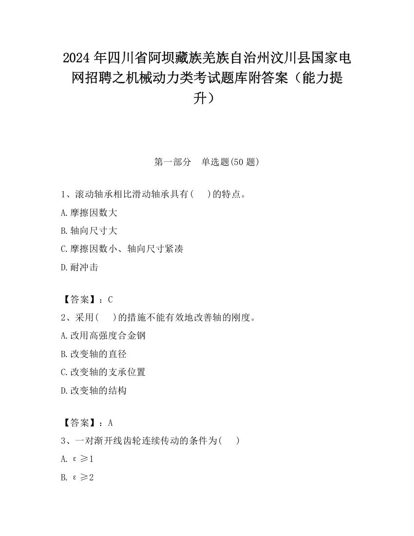 2024年四川省阿坝藏族羌族自治州汶川县国家电网招聘之机械动力类考试题库附答案（能力提升）