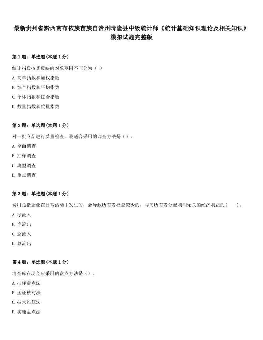 最新贵州省黔西南布依族苗族自治州晴隆县中级统计师《统计基础知识理论及相关知识》模拟试题完整版