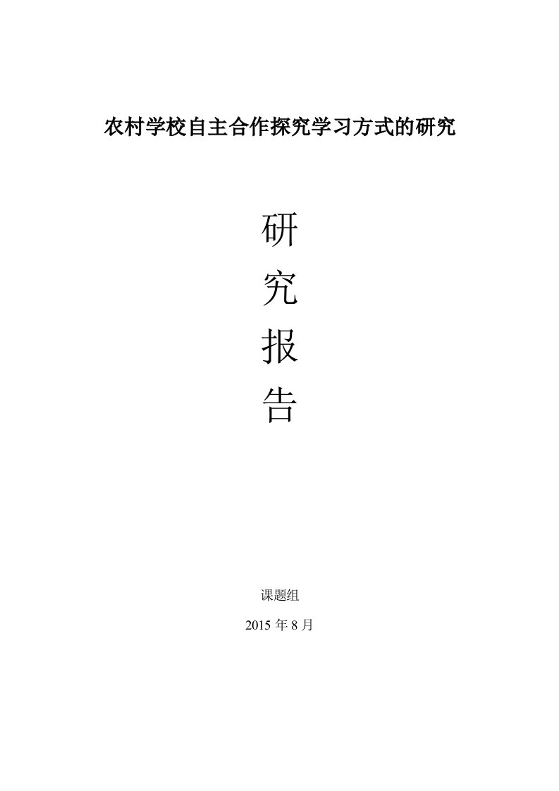 自主合作探究课题研究资料报告材料大全(开题、中期、结题。)