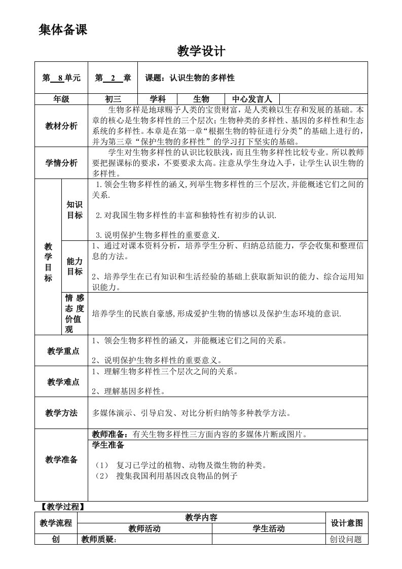 认识生物的多样性教学设计