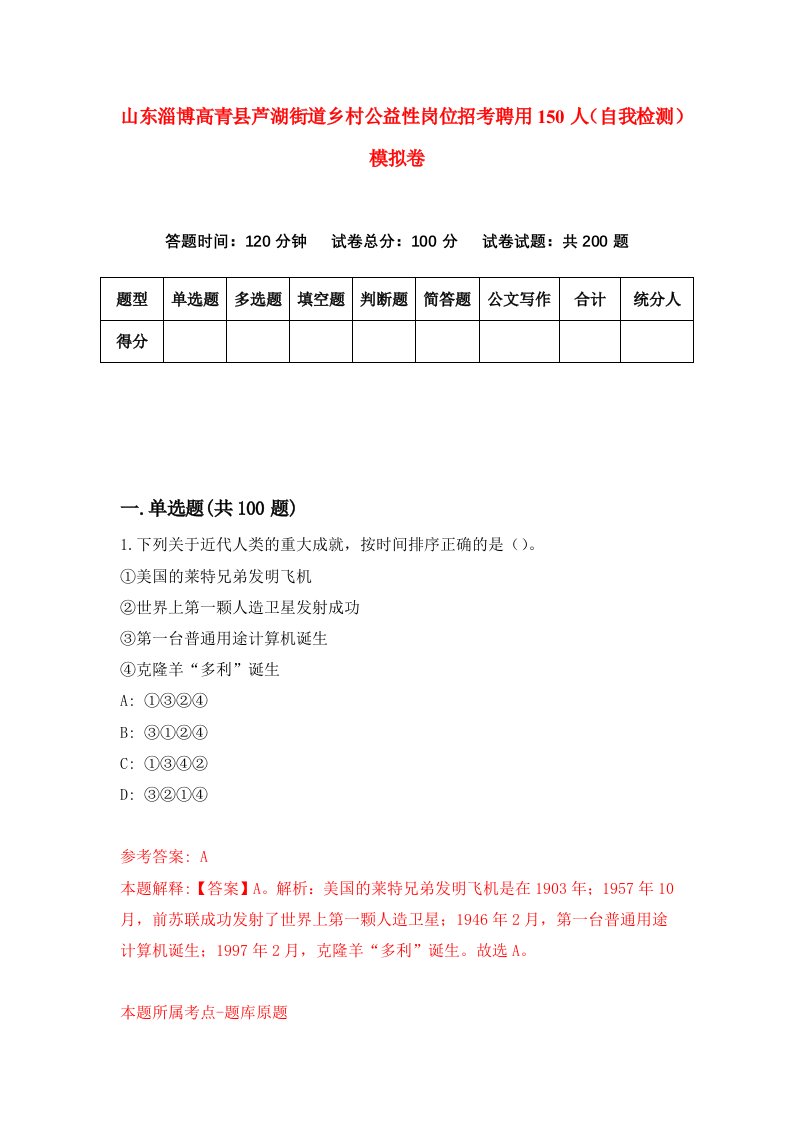 山东淄博高青县芦湖街道乡村公益性岗位招考聘用150人自我检测模拟卷3