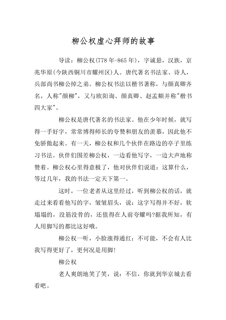 柳公权虚心拜师的故事