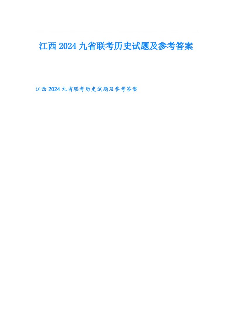 江西2024九省联考历史试题及参考答案