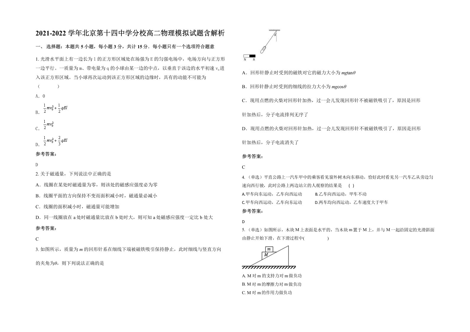 2021-2022学年北京第十四中学分校高二物理模拟试题含解析