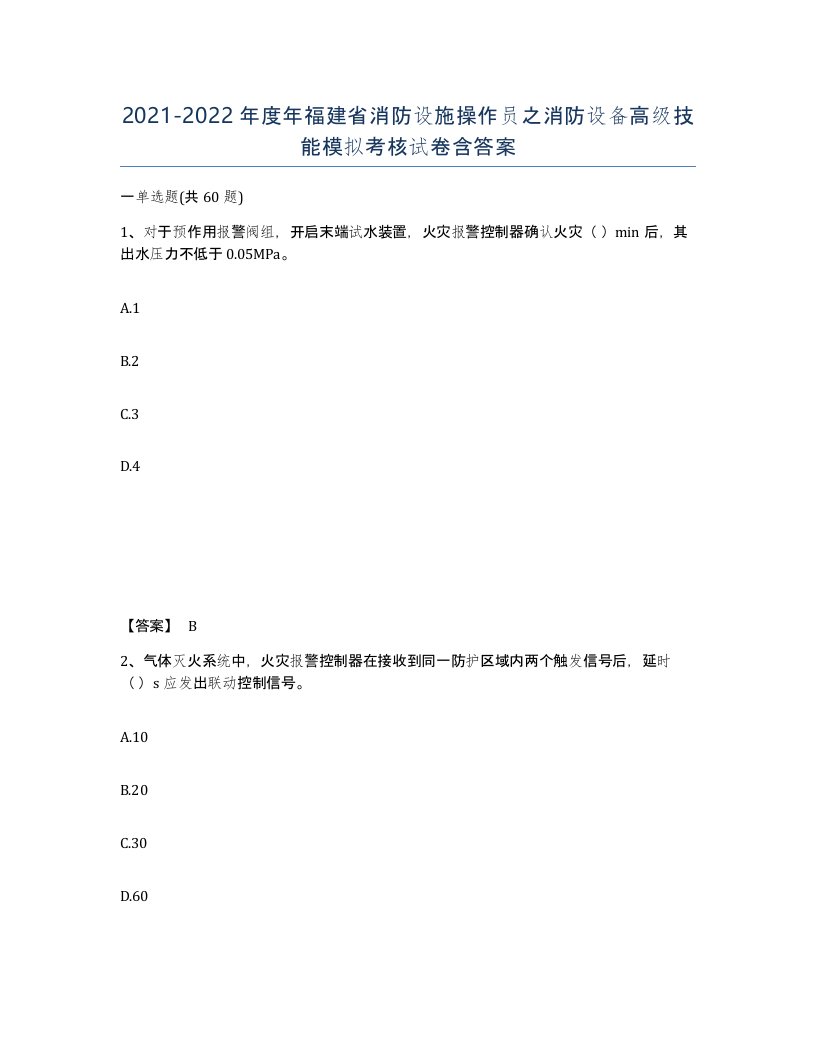 2021-2022年度年福建省消防设施操作员之消防设备高级技能模拟考核试卷含答案