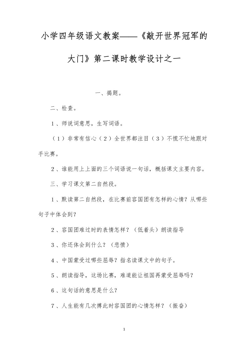 小学四年级语文教案——《敲开世界冠军的大门》第二课时教学设计之一