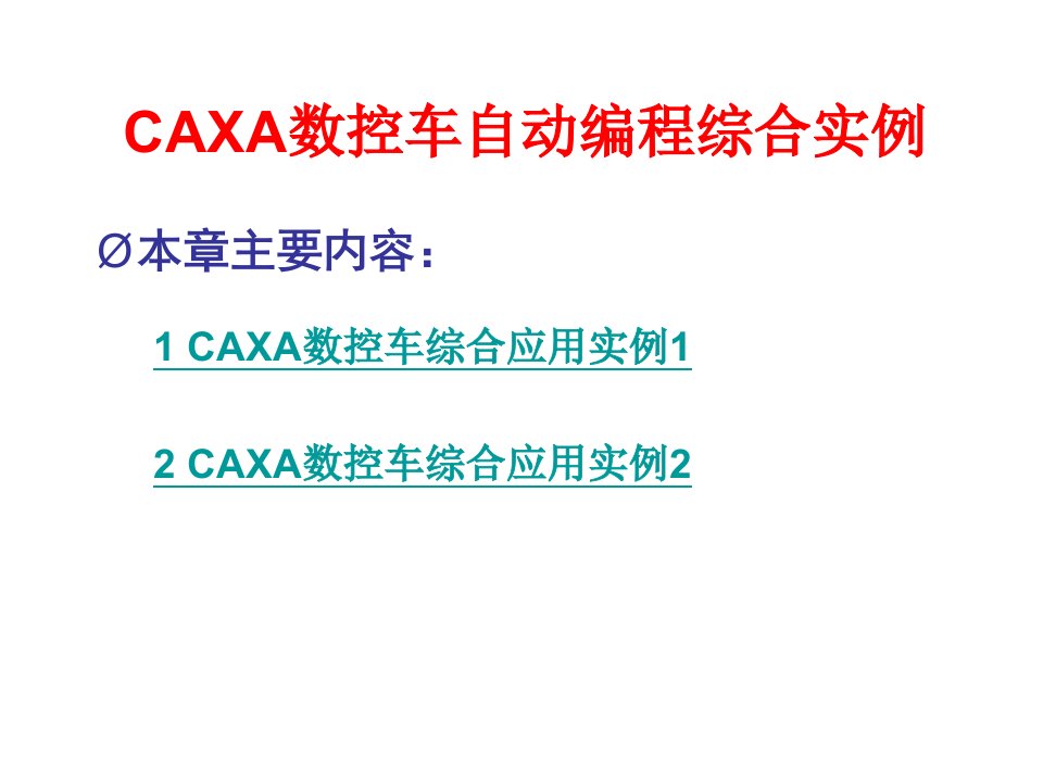 CAXA数控车自动编程实例教程ppt课件