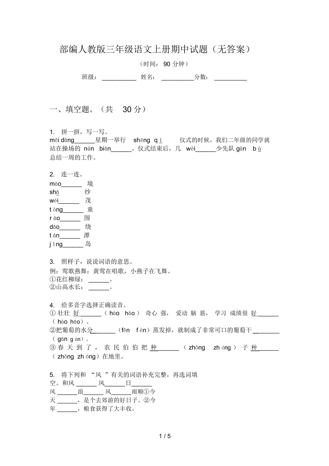 部编人教版三年级语文上册期中试题(无答案)