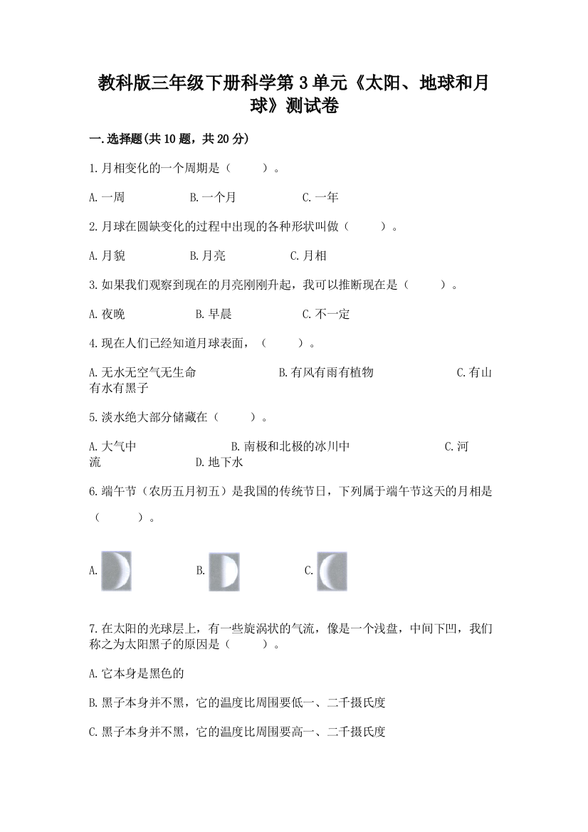 教科版三年级下册科学第3单元《太阳、地球和月球》测试卷实验班