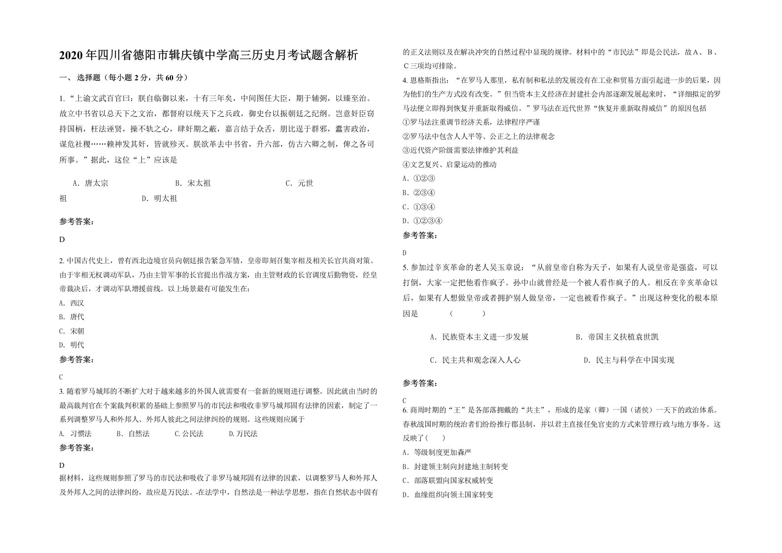 2020年四川省德阳市辑庆镇中学高三历史月考试题含解析