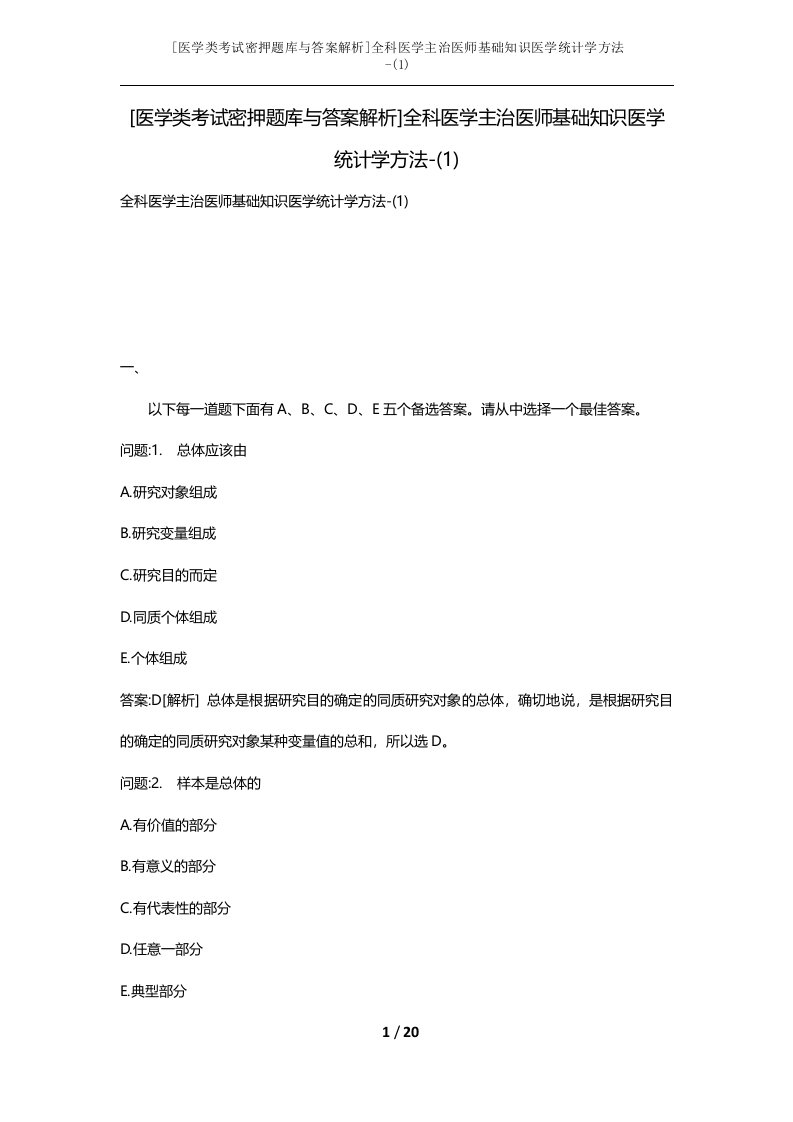 医学类考试密押题库与答案解析全科医学主治医师基础知识医学统计学方法-1