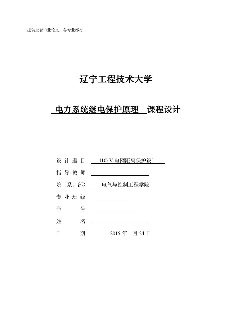 电力系统继电保护原理课程设计-110kV电网距离保护设计