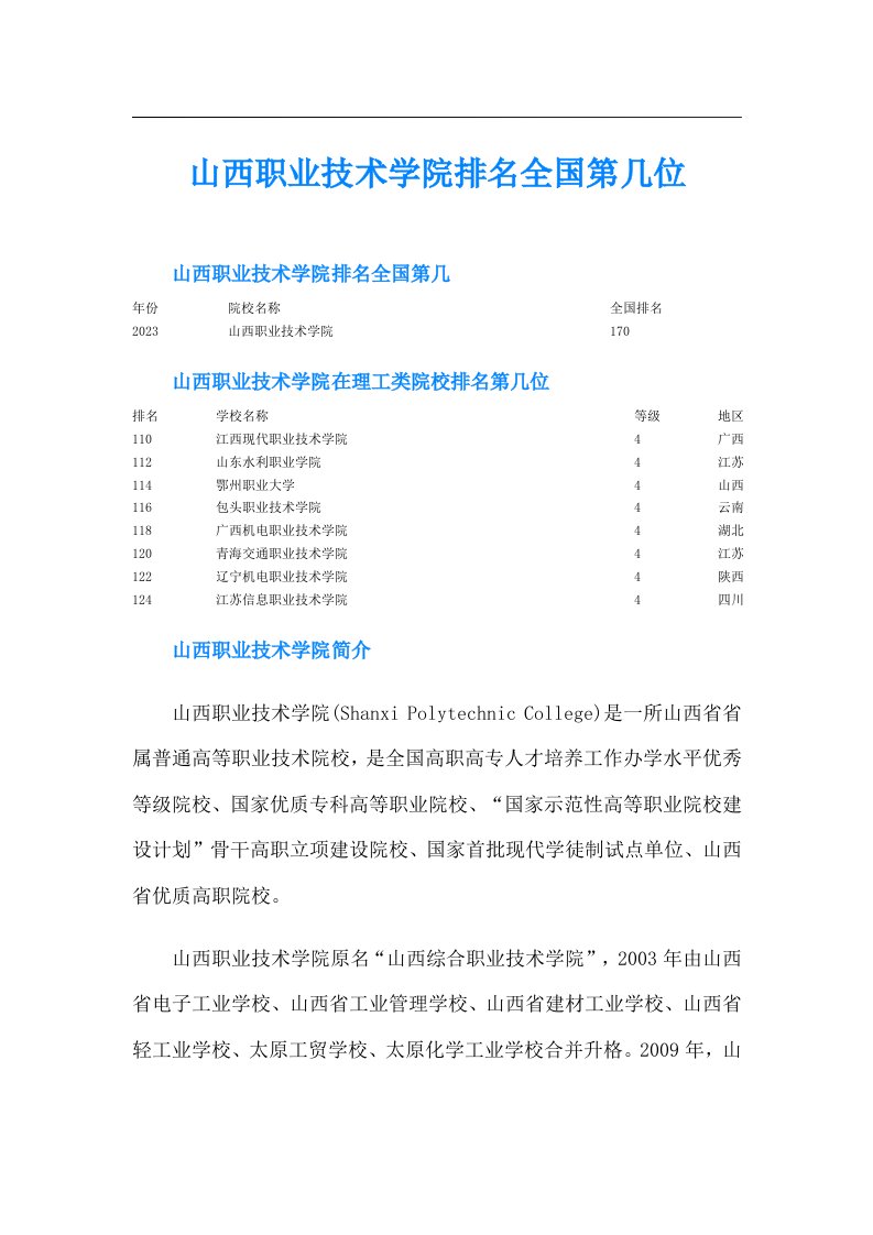 山西职业技术学院排名全国第几位