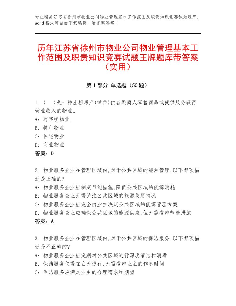 历年江苏省徐州市物业公司物业管理基本工作范围及职责知识竞赛试题王牌题库带答案（实用）