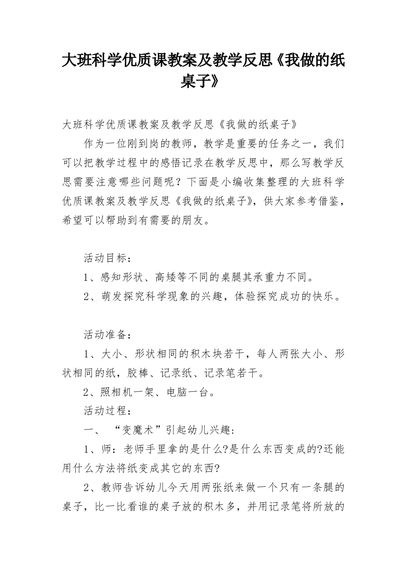 大班科学优质课教案及教学反思《我做的纸桌子》