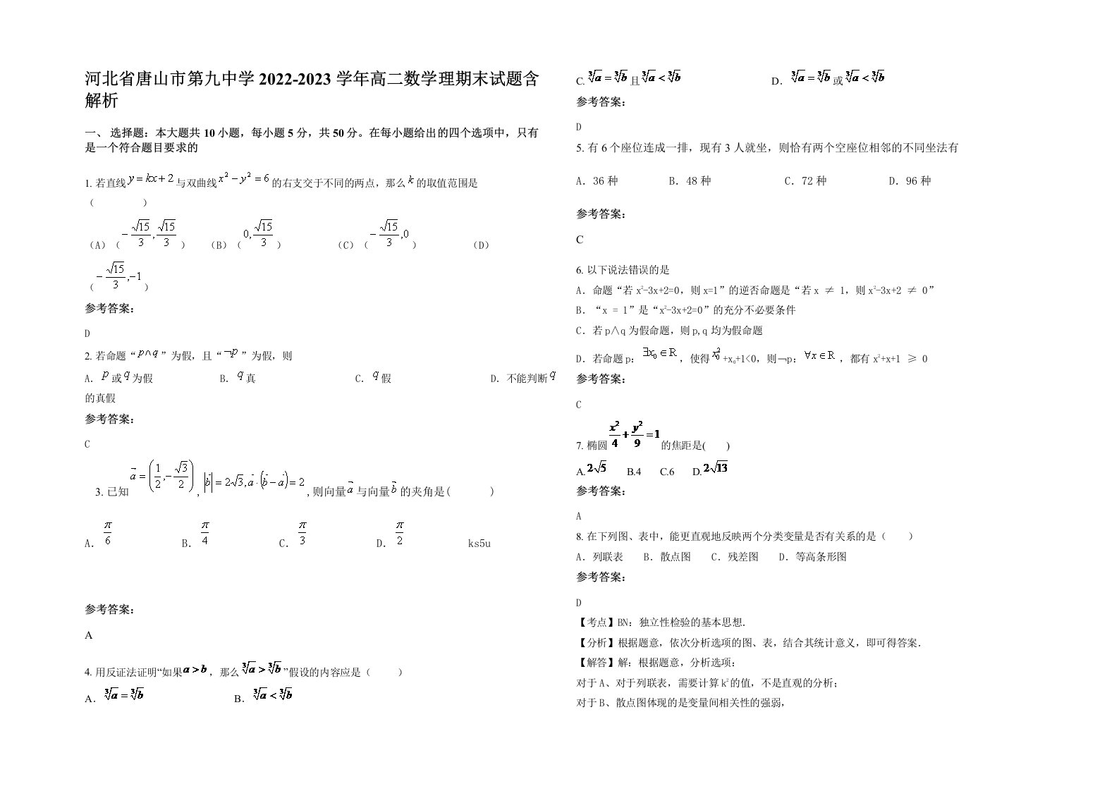 河北省唐山市第九中学2022-2023学年高二数学理期末试题含解析