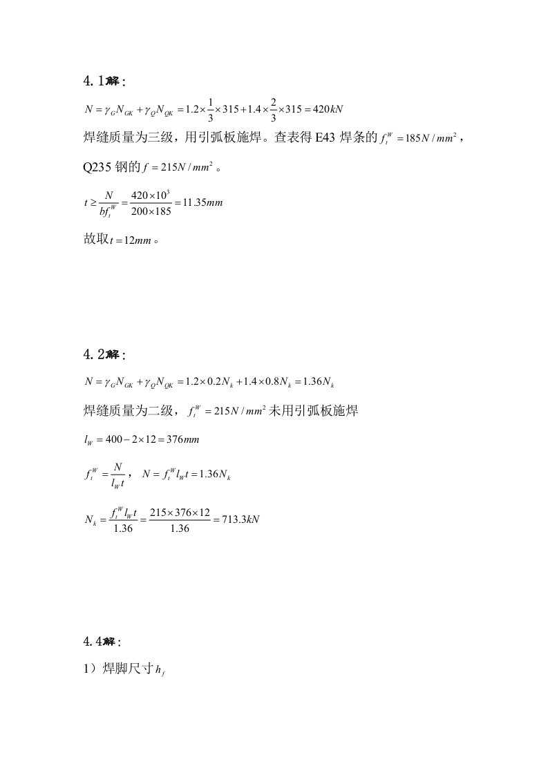 钢结构原理与设计第二版