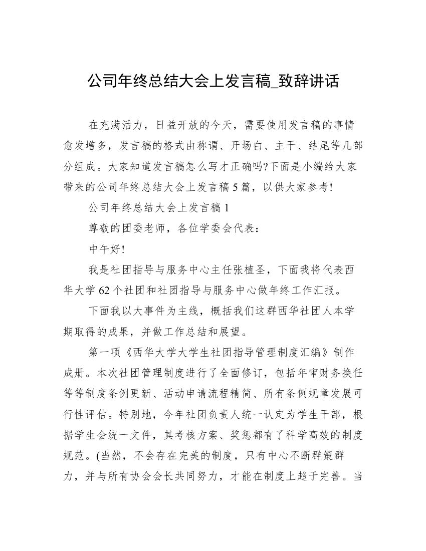 公司年终总结大会上发言稿_致辞讲话