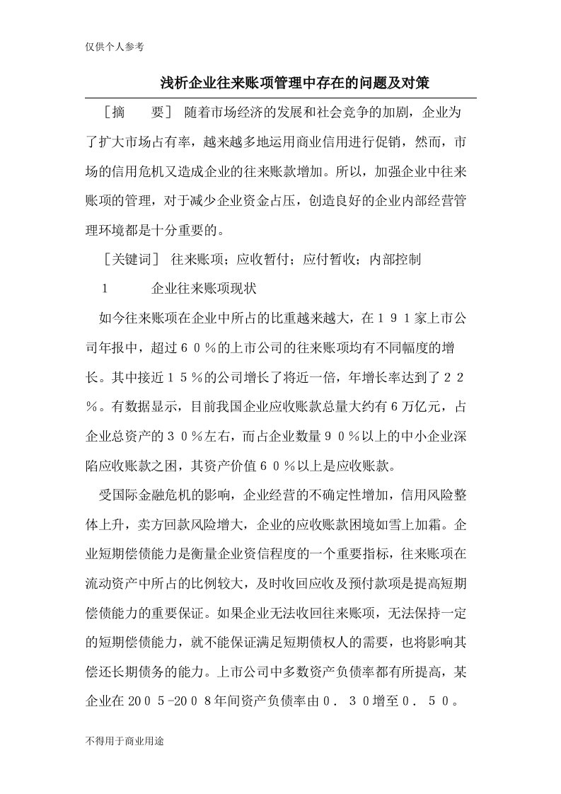 浅析企业往来账项管理中存在的问题及对策