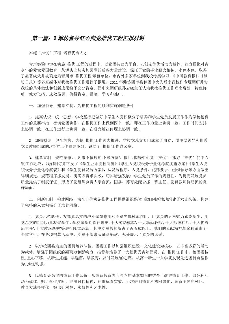 2潍坊督导红心向党推优工程汇报材料[修改版]