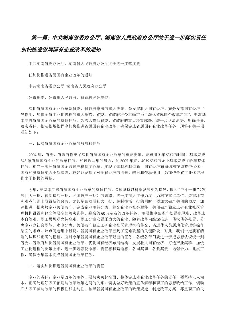 中共湖南省委办公厅、湖南省人民政府办公厅关于进一步落实责任加快推进省属国有企业改革的通知[修改版]