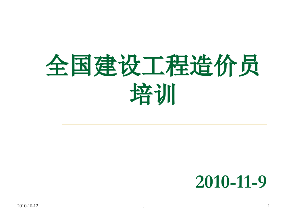 化工行业培训《全国建设工程造价员》