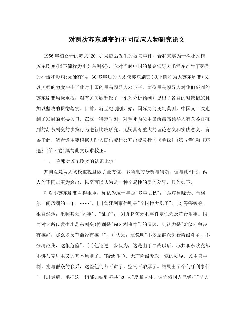 对两次苏东剧变的不同反应人物研究论文