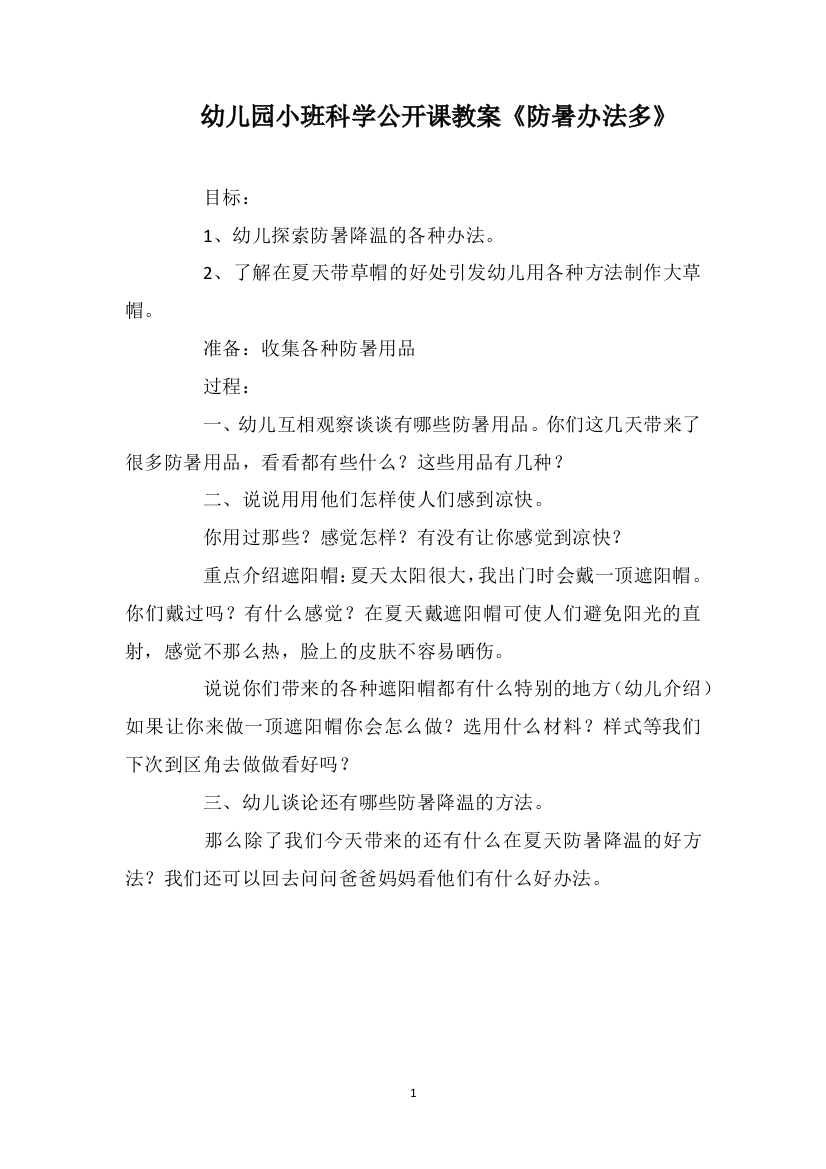 幼儿园小班科学公开课教案《防暑办法多》